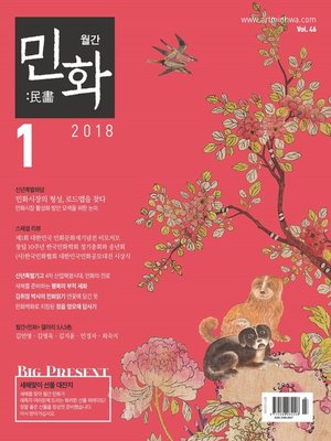 cover image of 월간 민화 ( 2018 1월 )